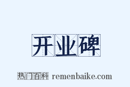 开业碑是什么意思的图片